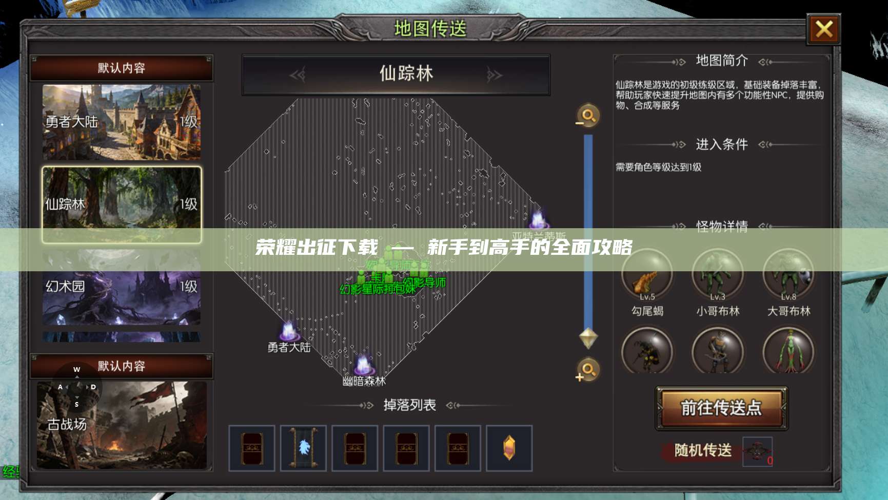 荣耀出征下载 — 新手到高手的全面攻略